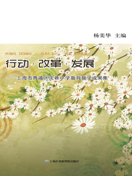 Title details for 行动·改革·发展 by 杨美华 - Available